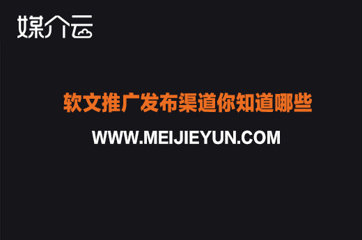 媒介云：軟文推廣發(fā)布渠道你知道哪些