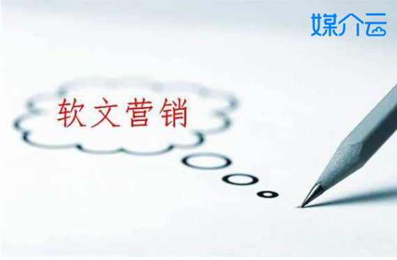 媒介云：軟文營銷對企業品牌推廣有什么意義