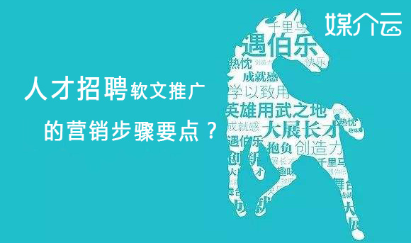 人才招聘軟文推廣的營銷步驟要點？