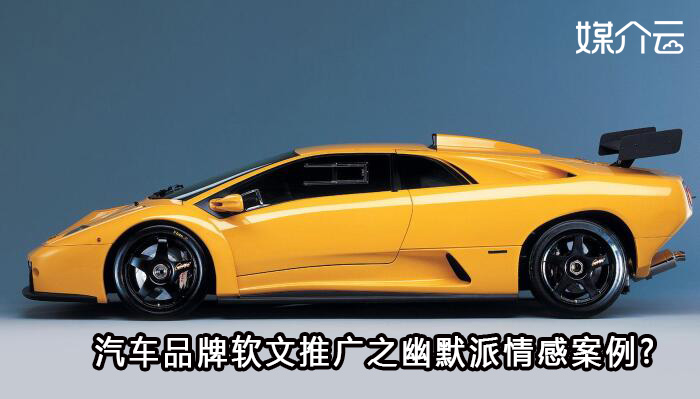 汽車(chē)品牌軟文推廣之幽默派情感案例?