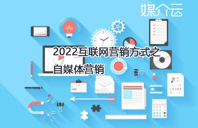 2022互聯網營銷方式之自媒體營銷