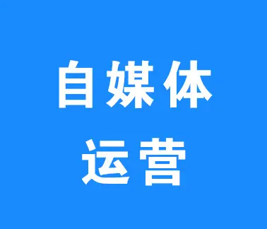 自媒體賬號(hào)運(yùn)營(yíng)